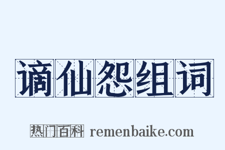 谪仙怨组词是什么意思的图片